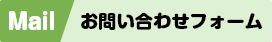お問い合わせフォーム
